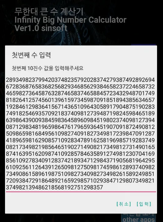 무한대 큰 수 계산기 | Indus Appstore | Screenshot