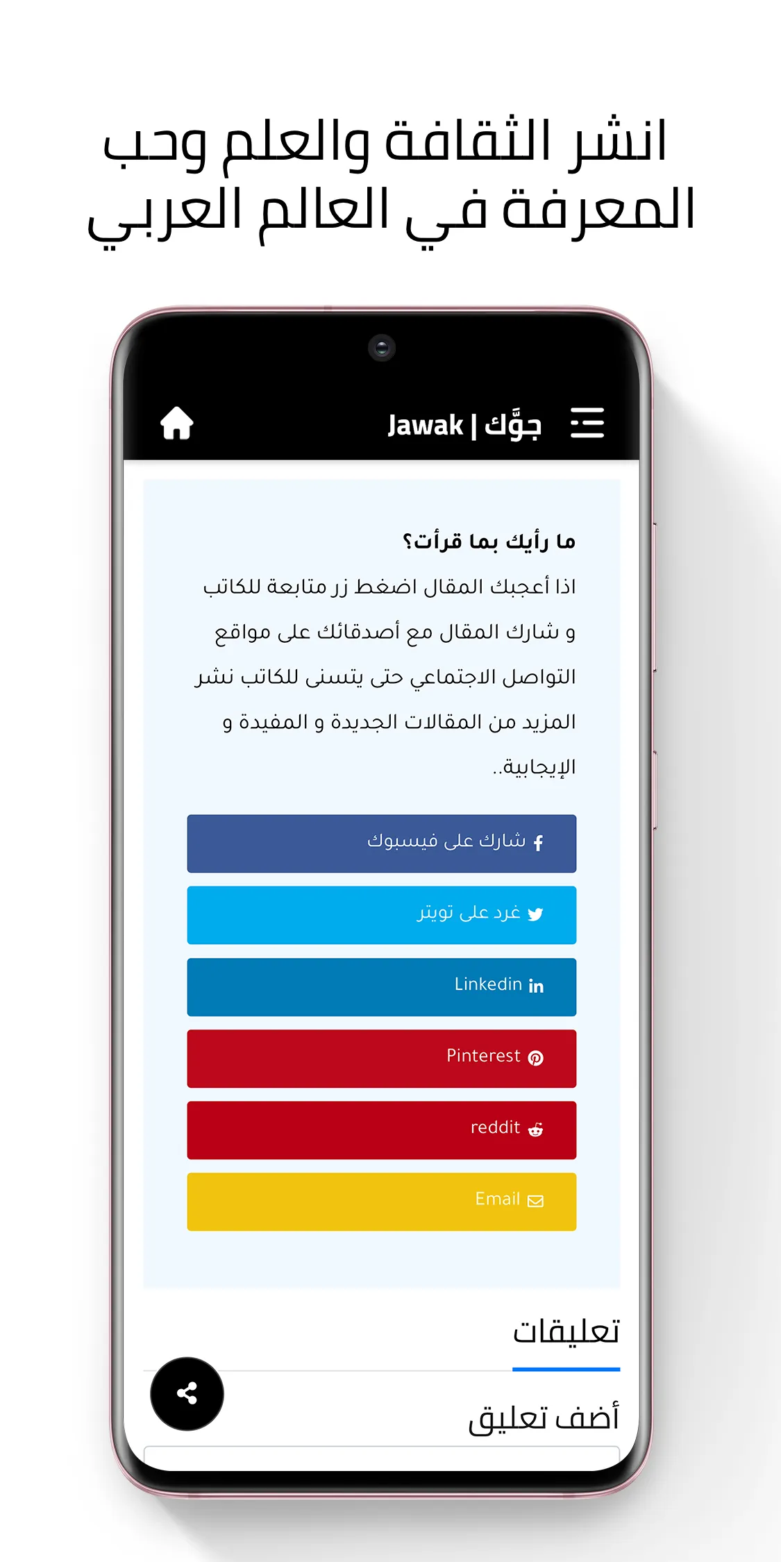 Jawak | جوك أكبر منصة ثقافية | Indus Appstore | Screenshot