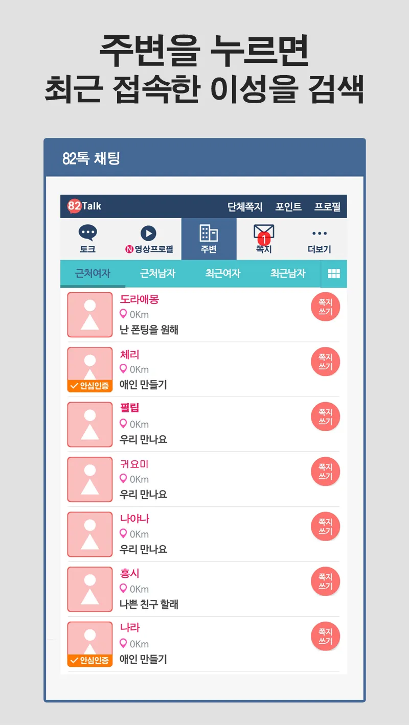 82톡 - 소개팅 어플로 랜덤채팅하기 | Indus Appstore | Screenshot