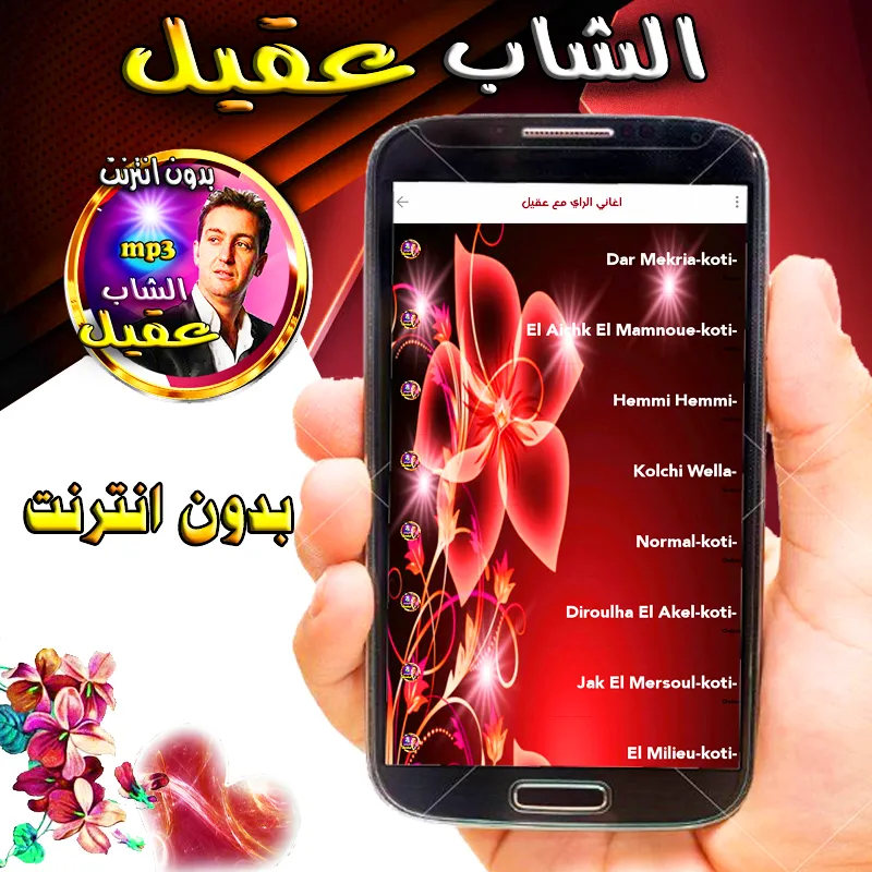 songs rai - akil without  net | Indus Appstore | Screenshot