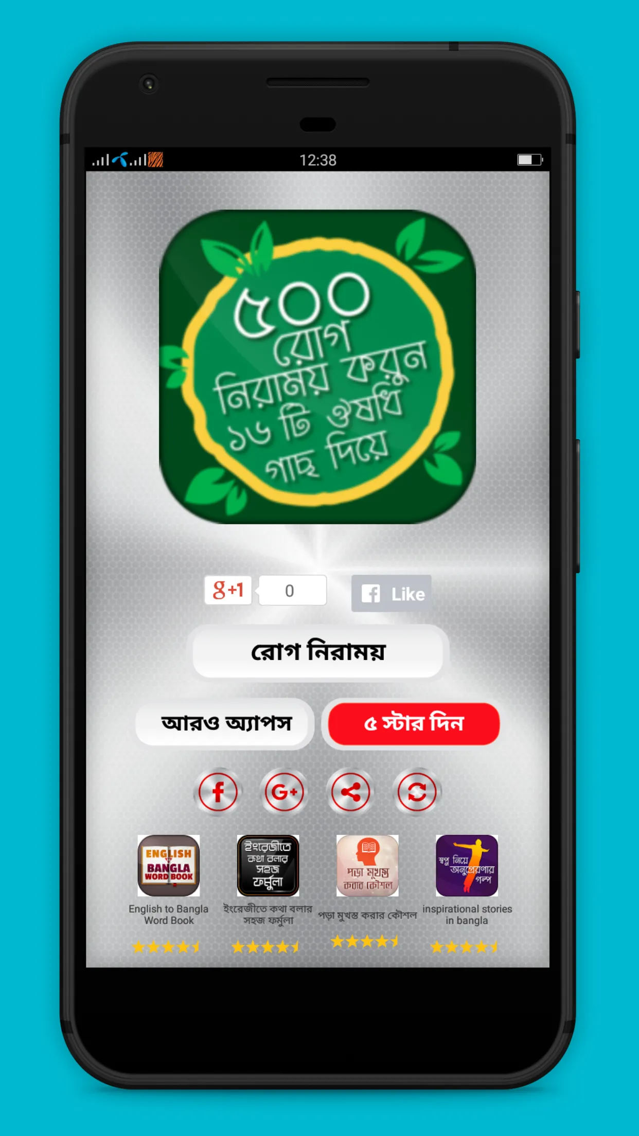 রোগ নিরাময় করুন ঔষধি গাছ দিয়ে | Indus Appstore | Screenshot