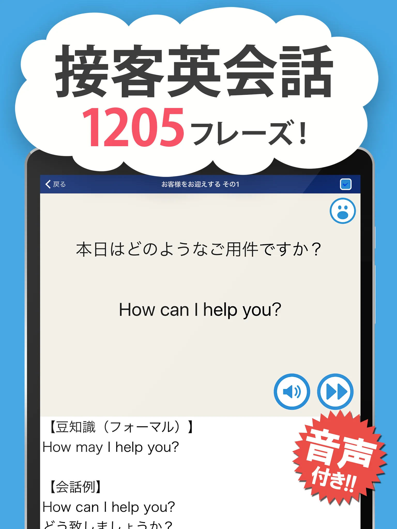 接客英会話 - 今すぐ役立つ接客英語1205フレーズ | Indus Appstore | Screenshot