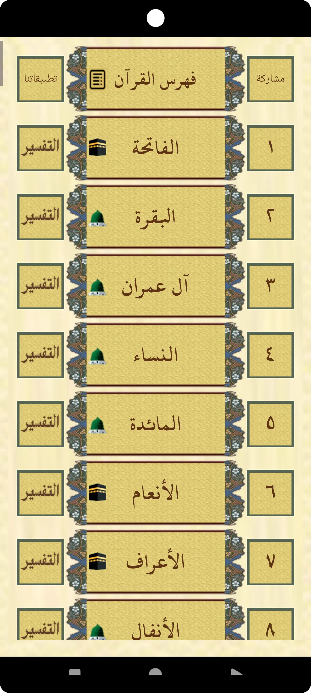 القرآن الكريم للشيخ العفاسى | Indus Appstore | Screenshot