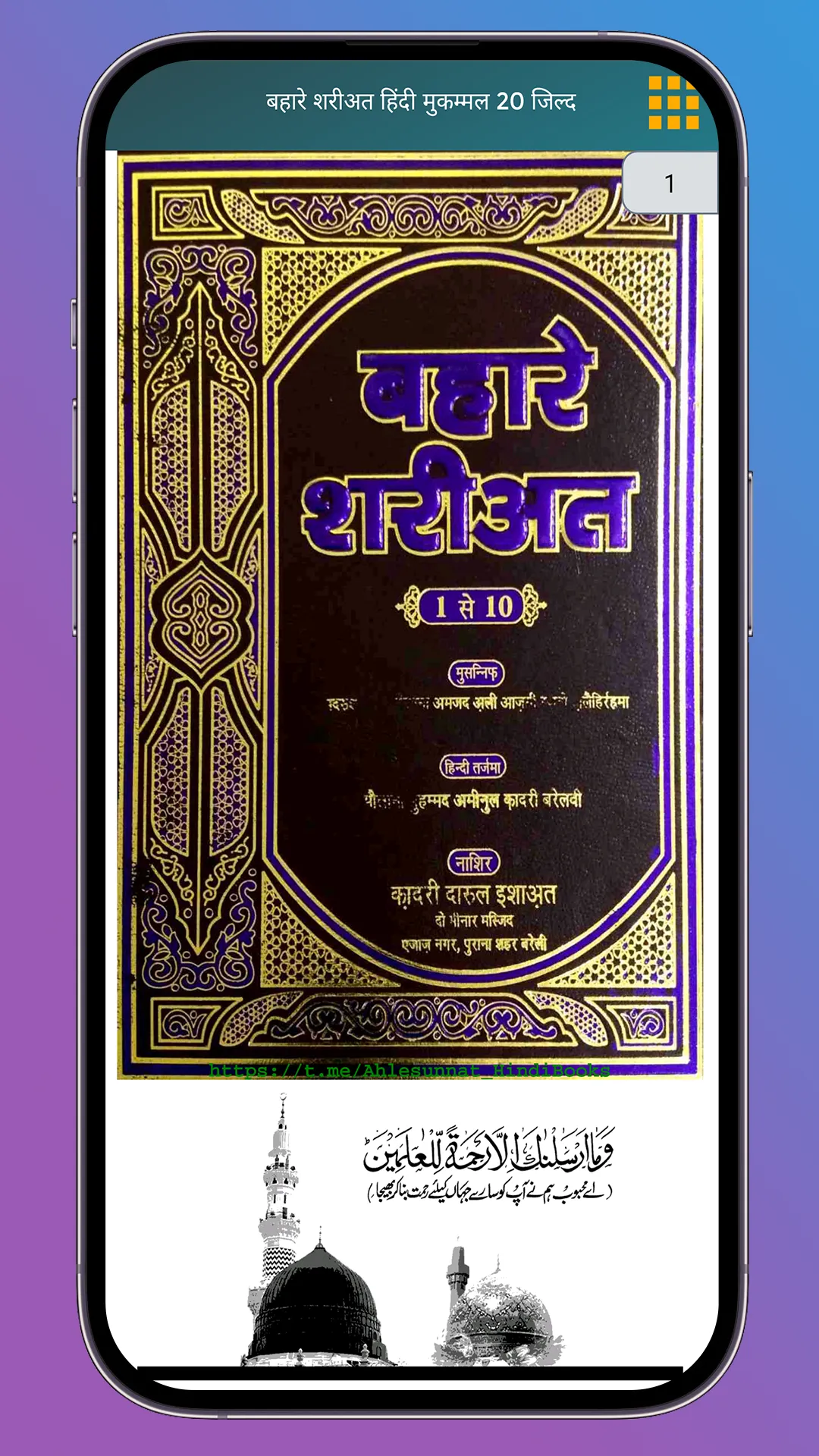 बहारे शरीअ़त Bahare Shariat | Indus Appstore | Screenshot