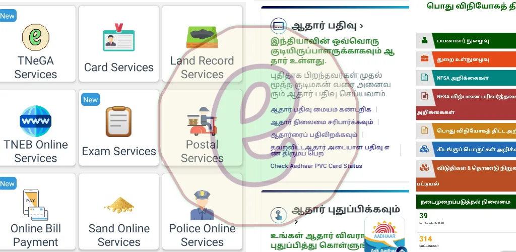 பொது இ சேவை - Tamil E Services | Indus Appstore | Screenshot