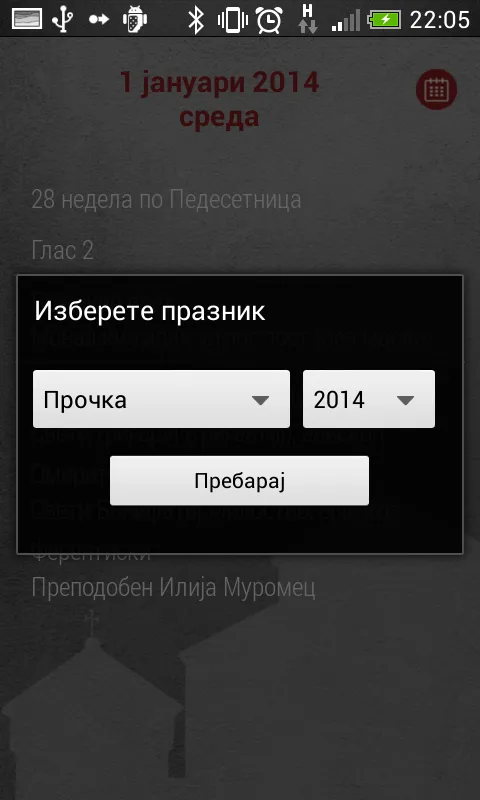 Pravoslaven Kalendar 2024 | Indus Appstore | Screenshot