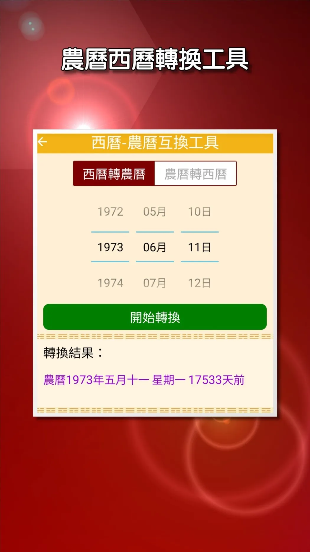 開運農民曆-農曆擇吉日 萬年曆 | Indus Appstore | Screenshot