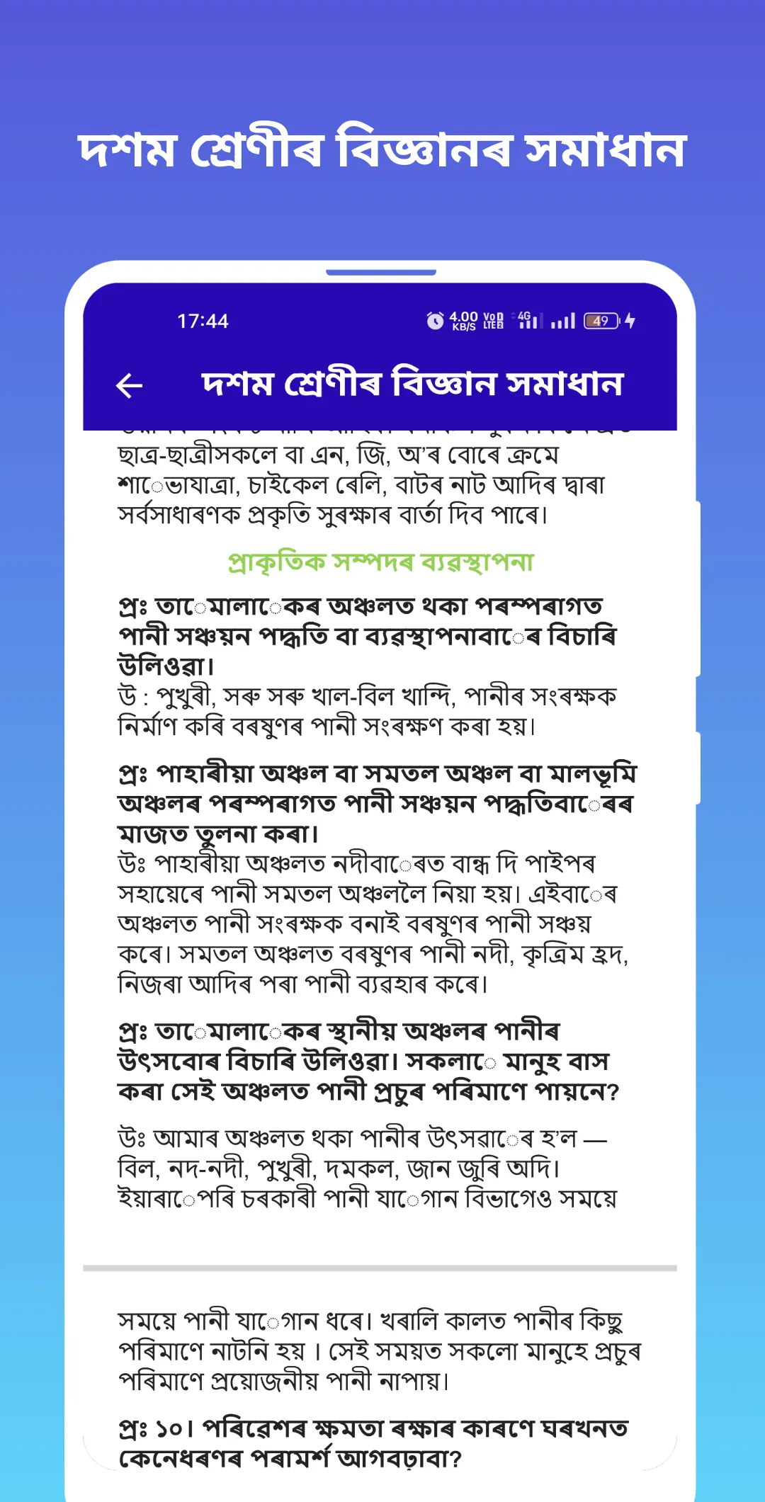 Assamese Class 10 Science | Indus Appstore | Screenshot