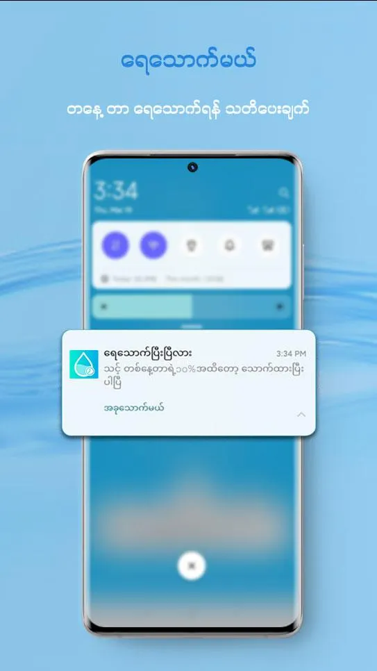 ရေသောက်မယ် DrinkWater Reminder | Indus Appstore | Screenshot