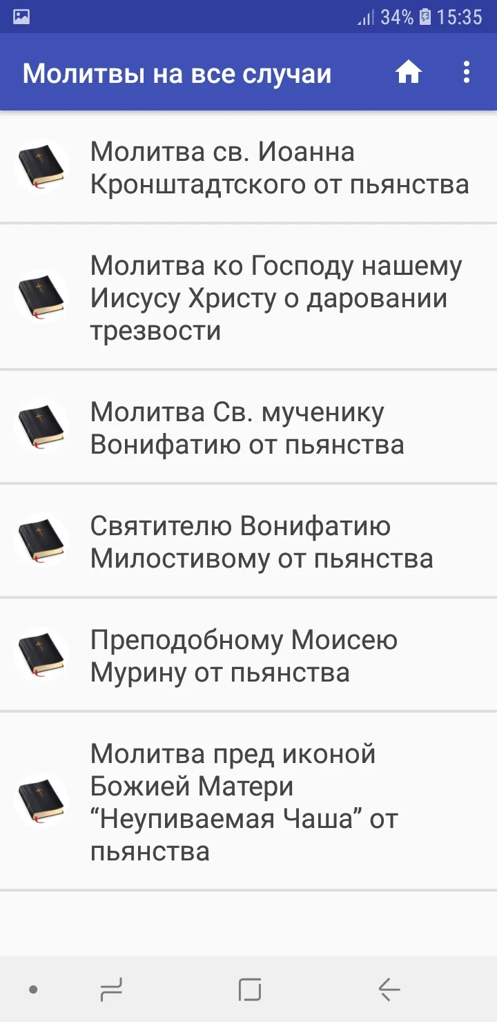 Молитвы на все случаи жизни | Indus Appstore | Screenshot