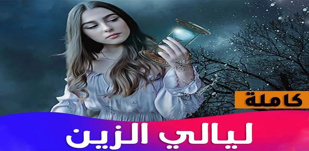 روايه ليالي الزين | Indus Appstore | Screenshot