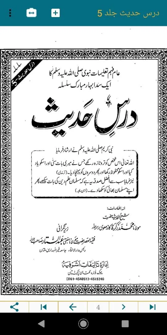 Maktaba tul Islam | Indus Appstore | Screenshot