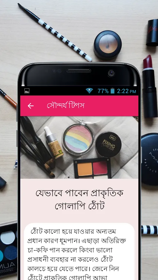 সৌন্দর্য টিপস - Beauty Bangla | Indus Appstore | Screenshot