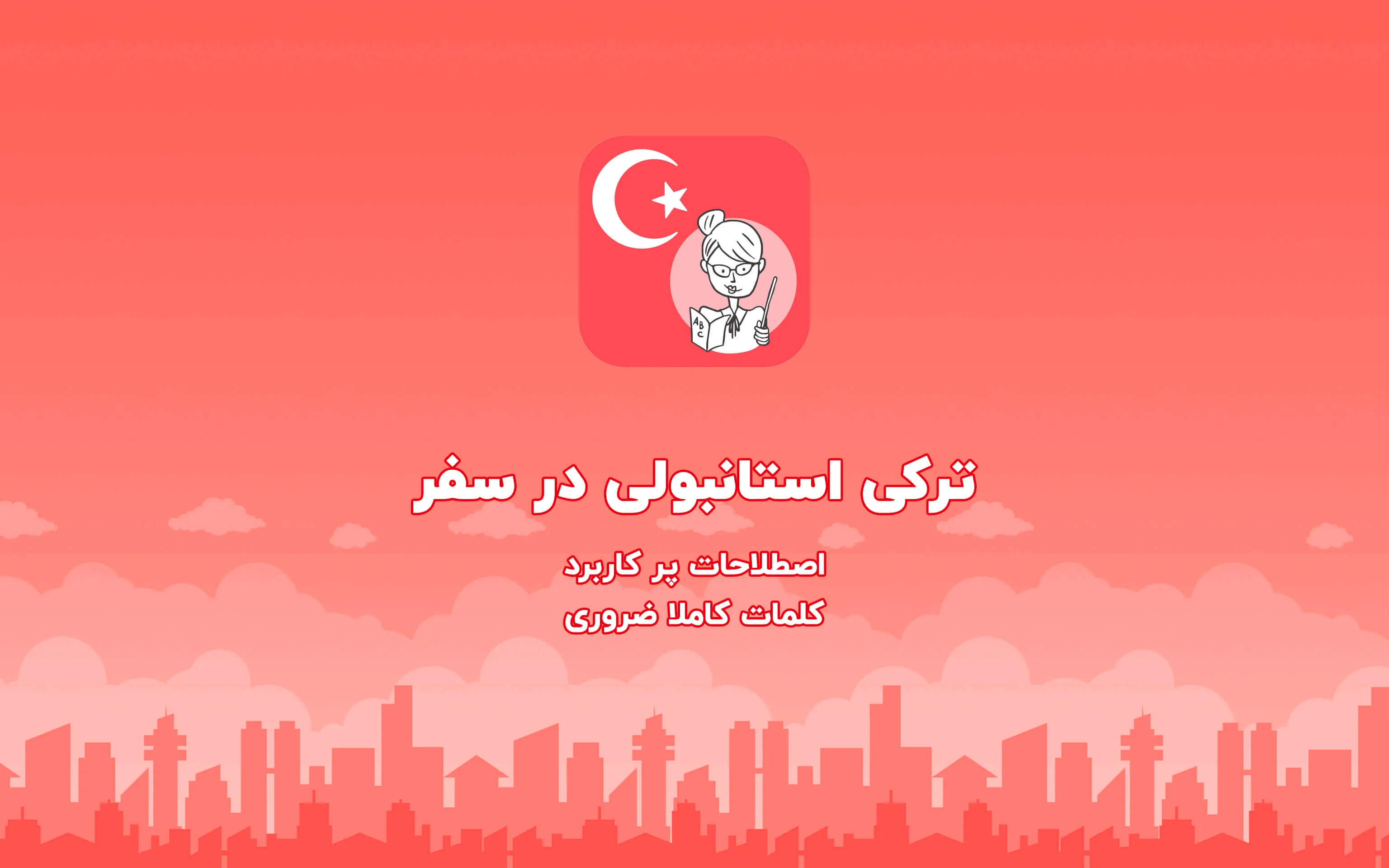 آموزش زبان ترکی برای مهاجرت | Indus Appstore | Screenshot