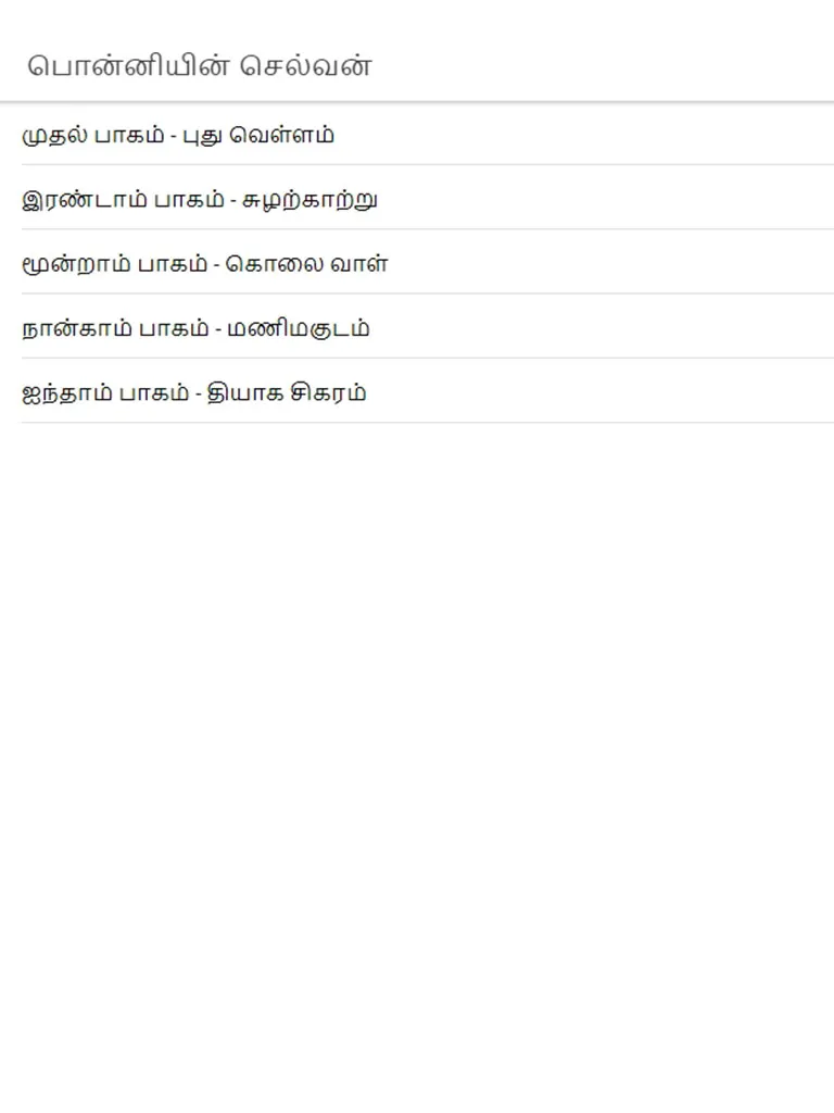 Ponniyin Selvan Tamil | Indus Appstore | Screenshot