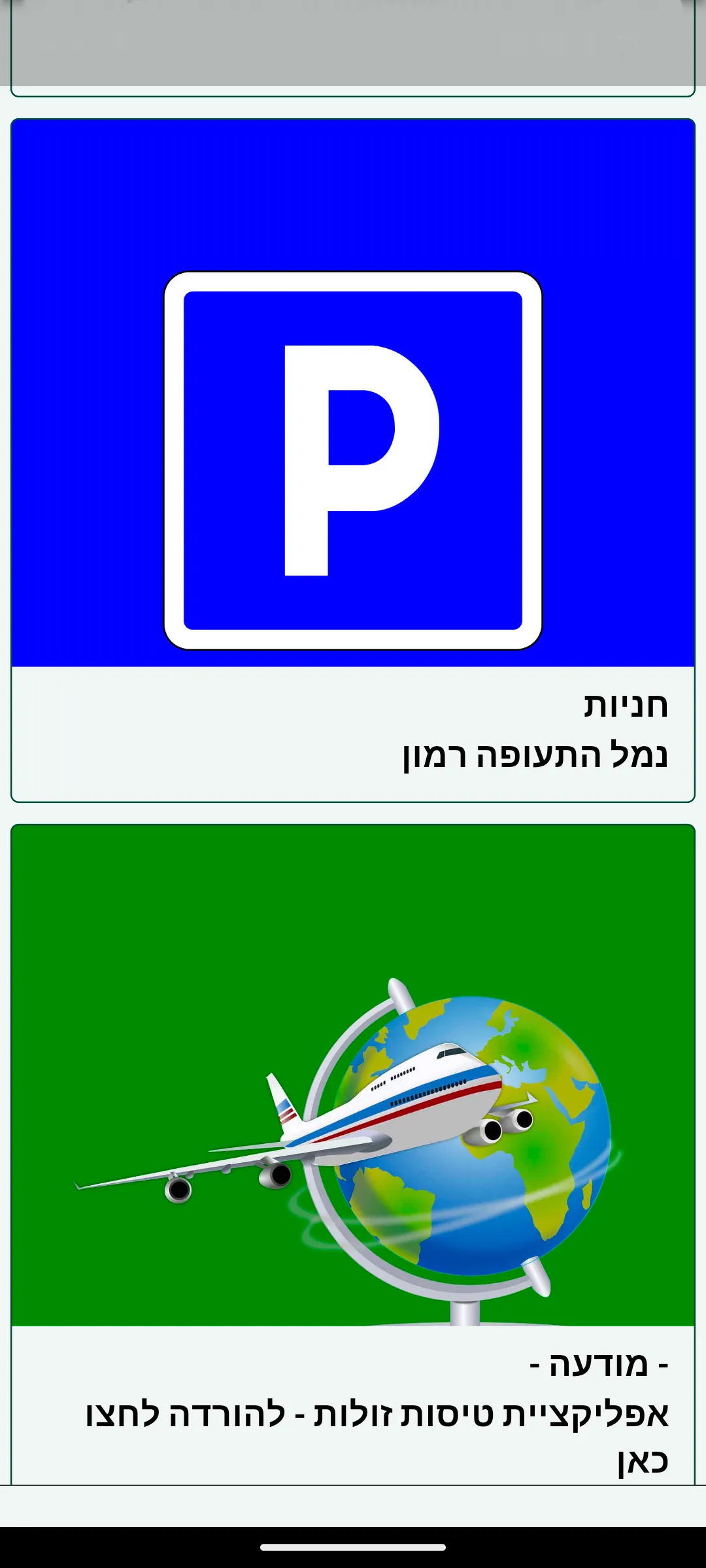 לוח טיסות רמון | Indus Appstore | Screenshot