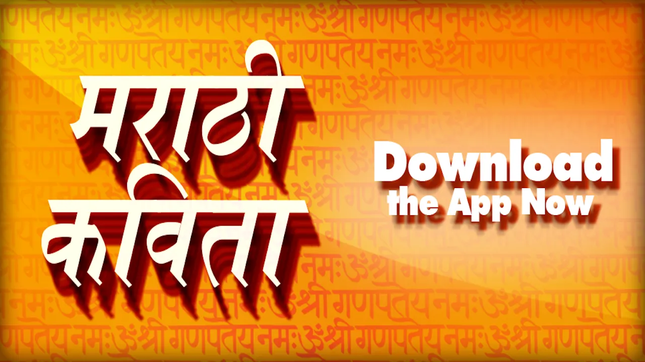 Marathi Kavita sangrah | Indus Appstore | Screenshot