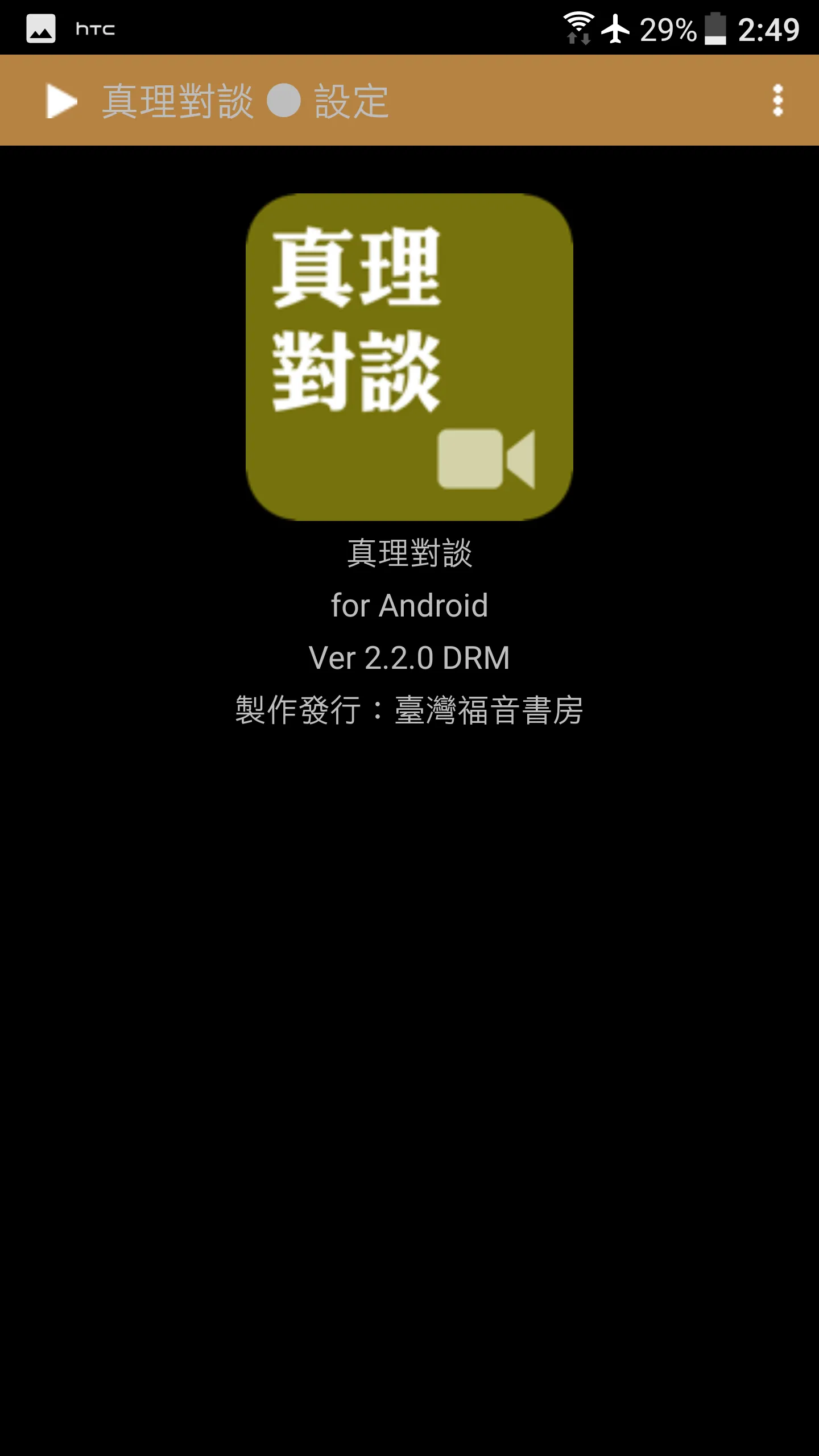 《真理對談》影音APP線上註冊版 | Indus Appstore | Screenshot