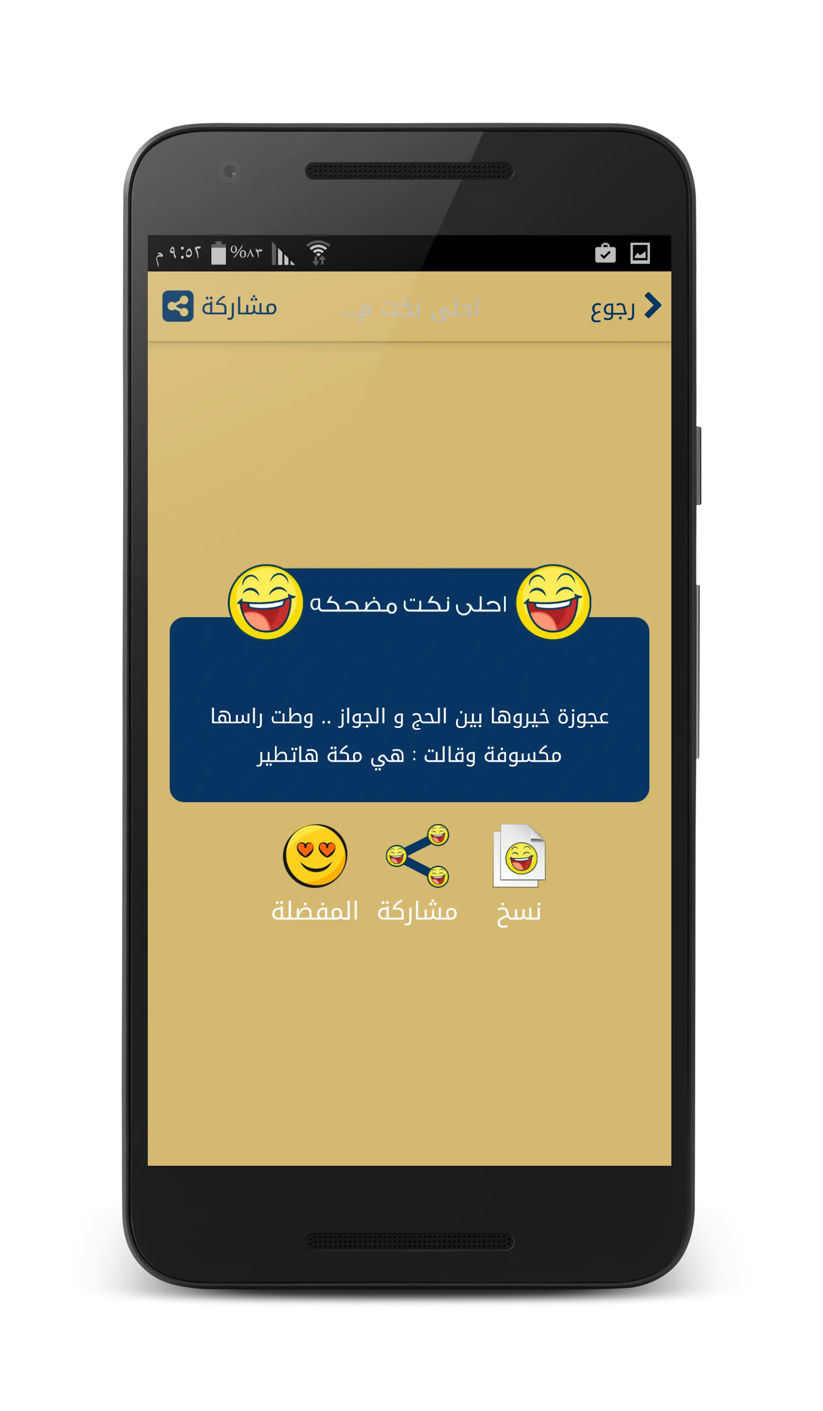 نكت مضحكه - بدون انترنت | Indus Appstore | Screenshot