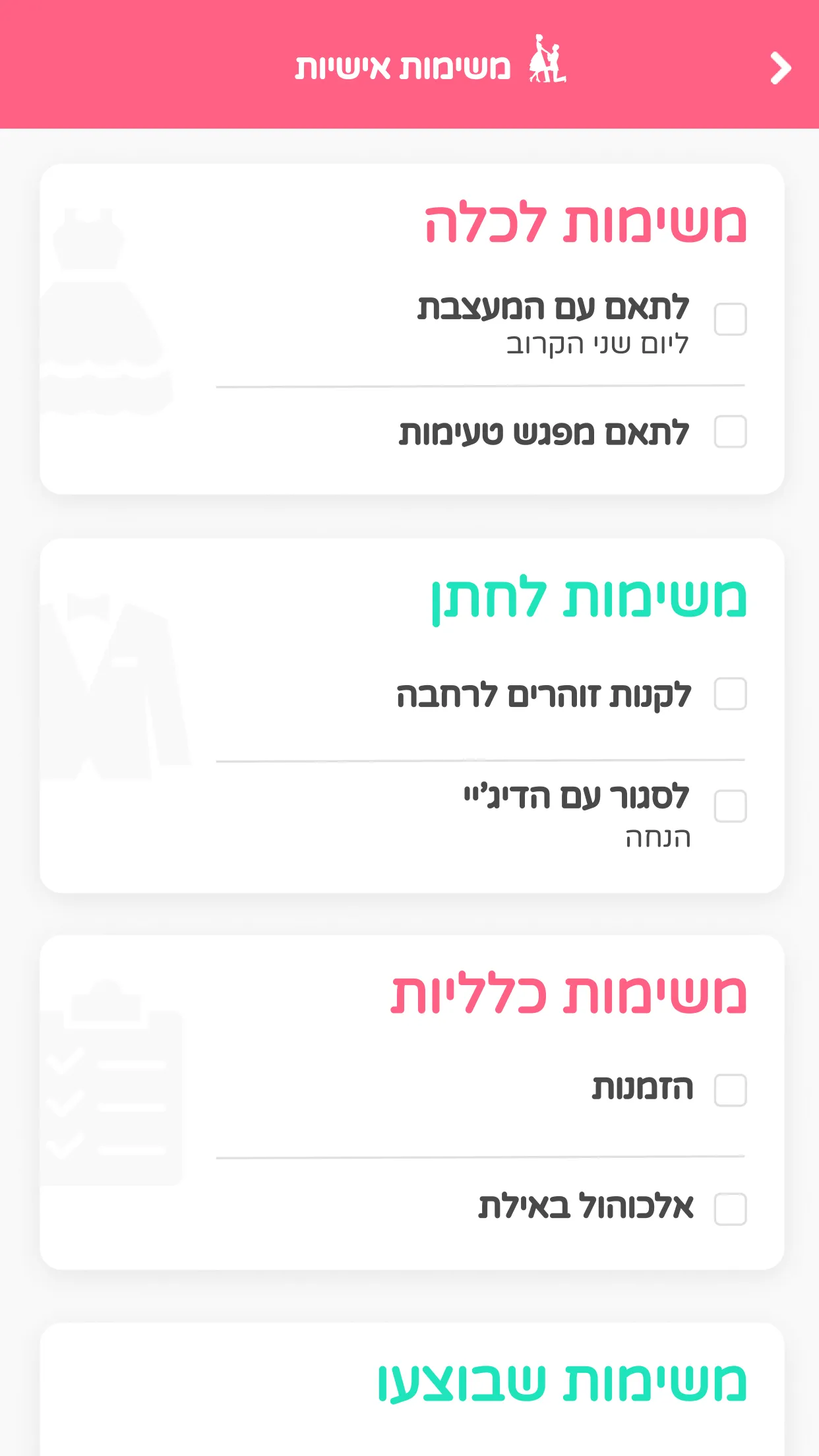 מאורסים מאורסות - ארגון חתונה | Indus Appstore | Screenshot