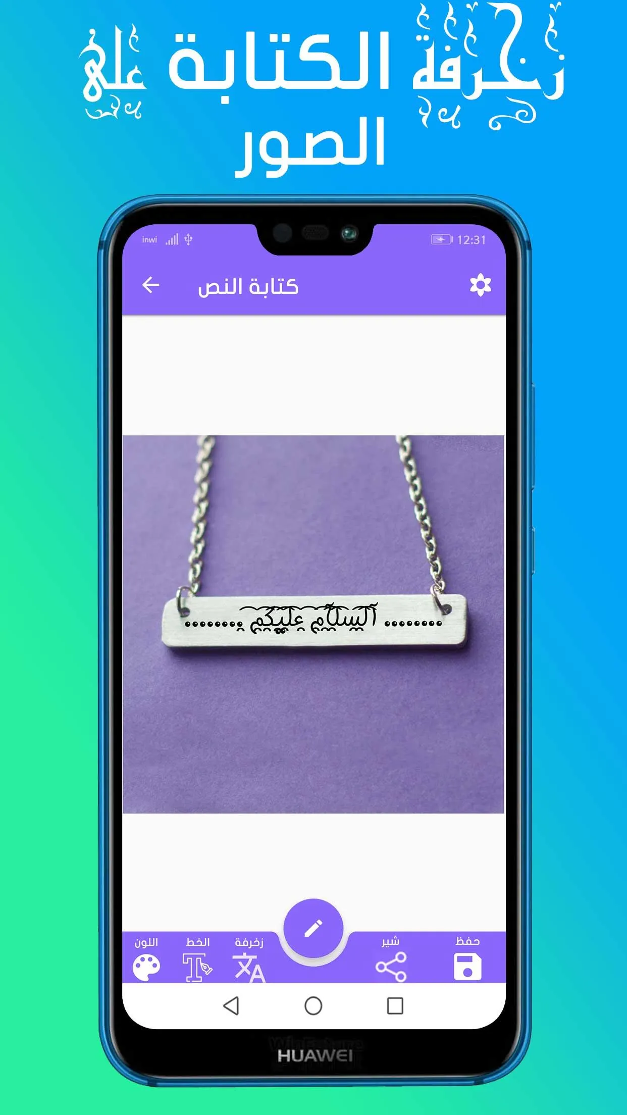 زخرفة الكتابة على الصور | Indus Appstore | Screenshot