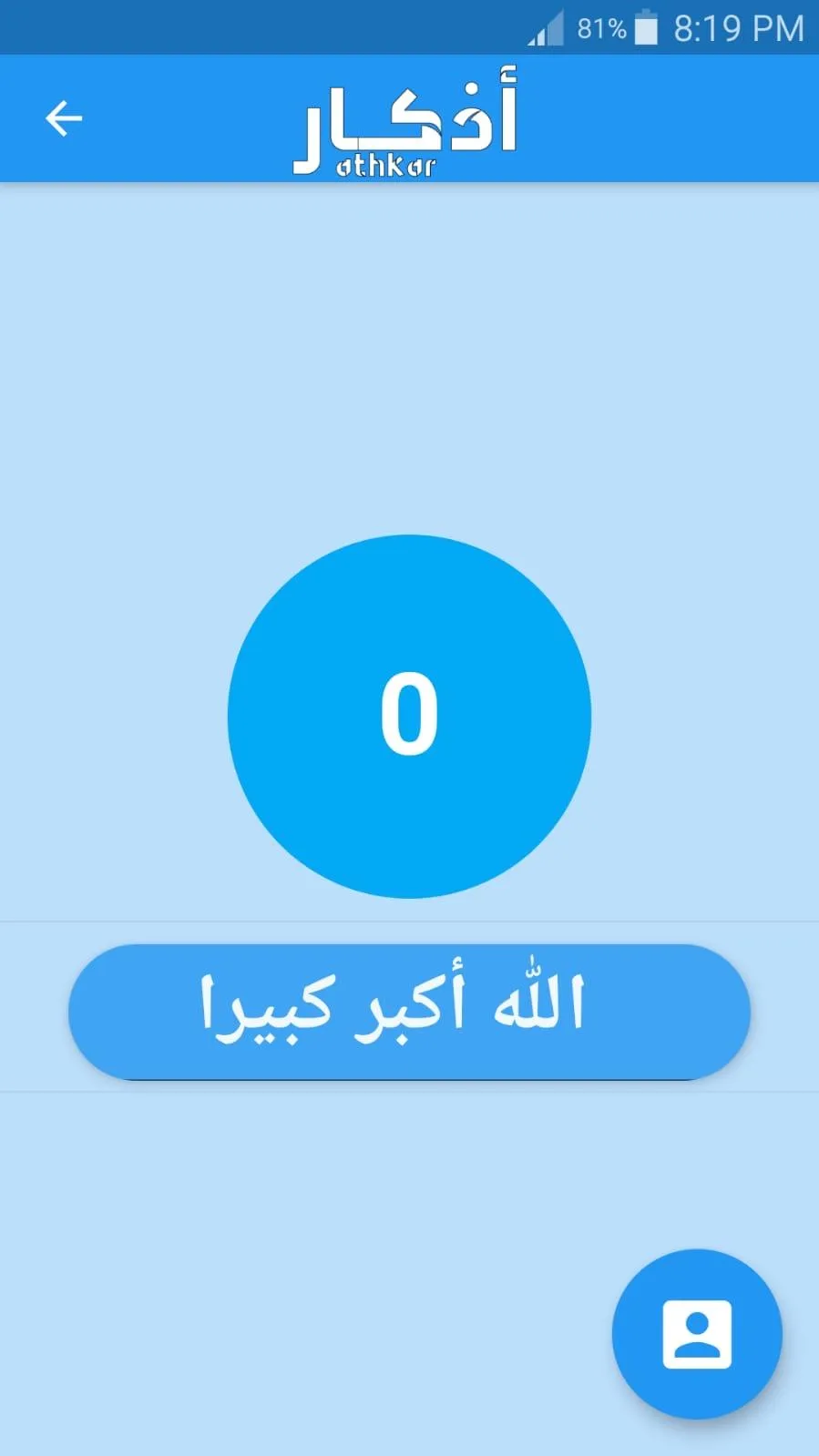 أذكار | Indus Appstore | Screenshot