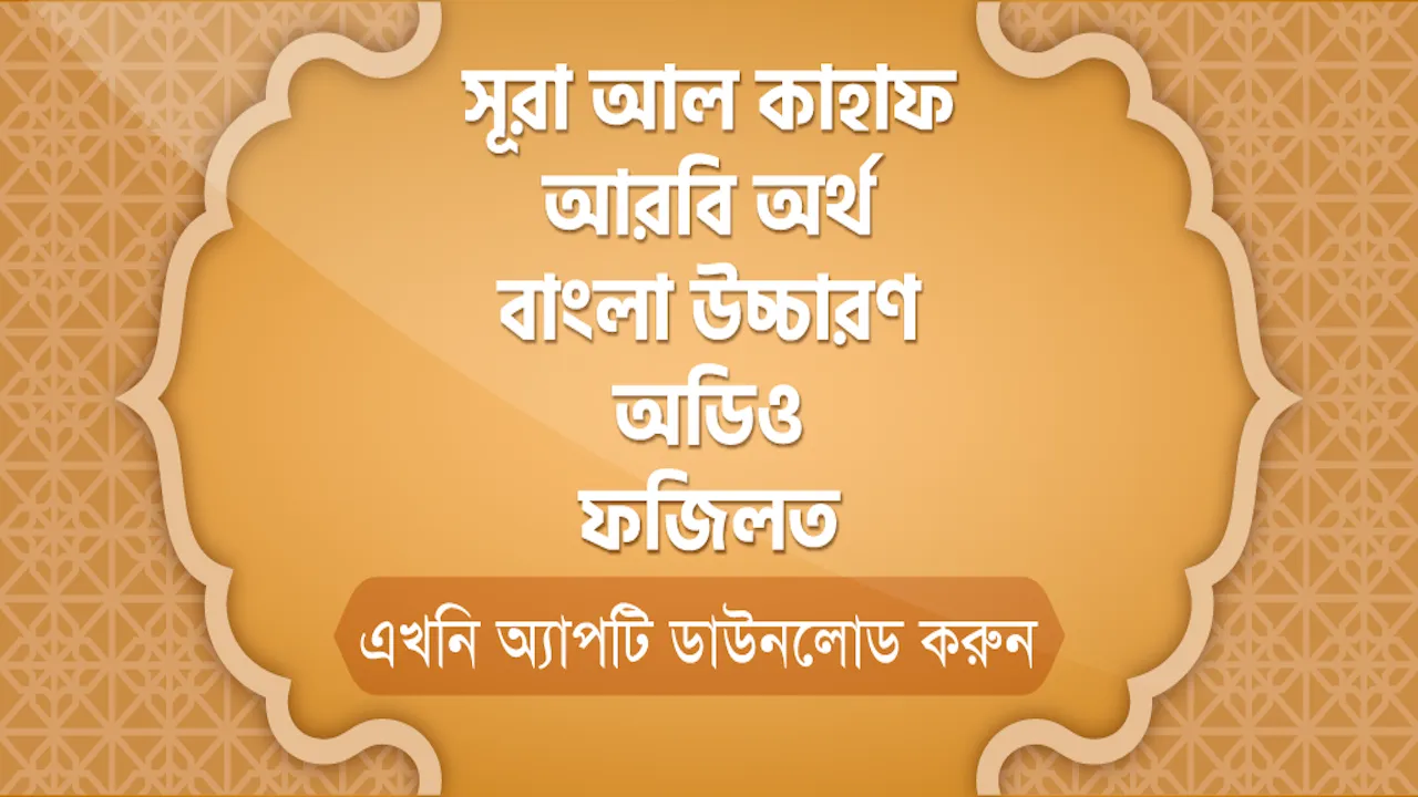 সূরা আল কাহাফ - Surah Al Kahf | Indus Appstore | Screenshot