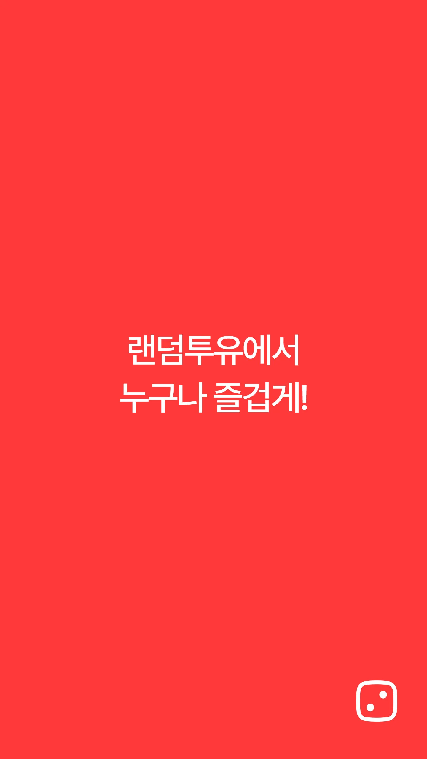 랜덤투유 - 두근두근 5천원 랜덤쇼핑 | Indus Appstore | Screenshot
