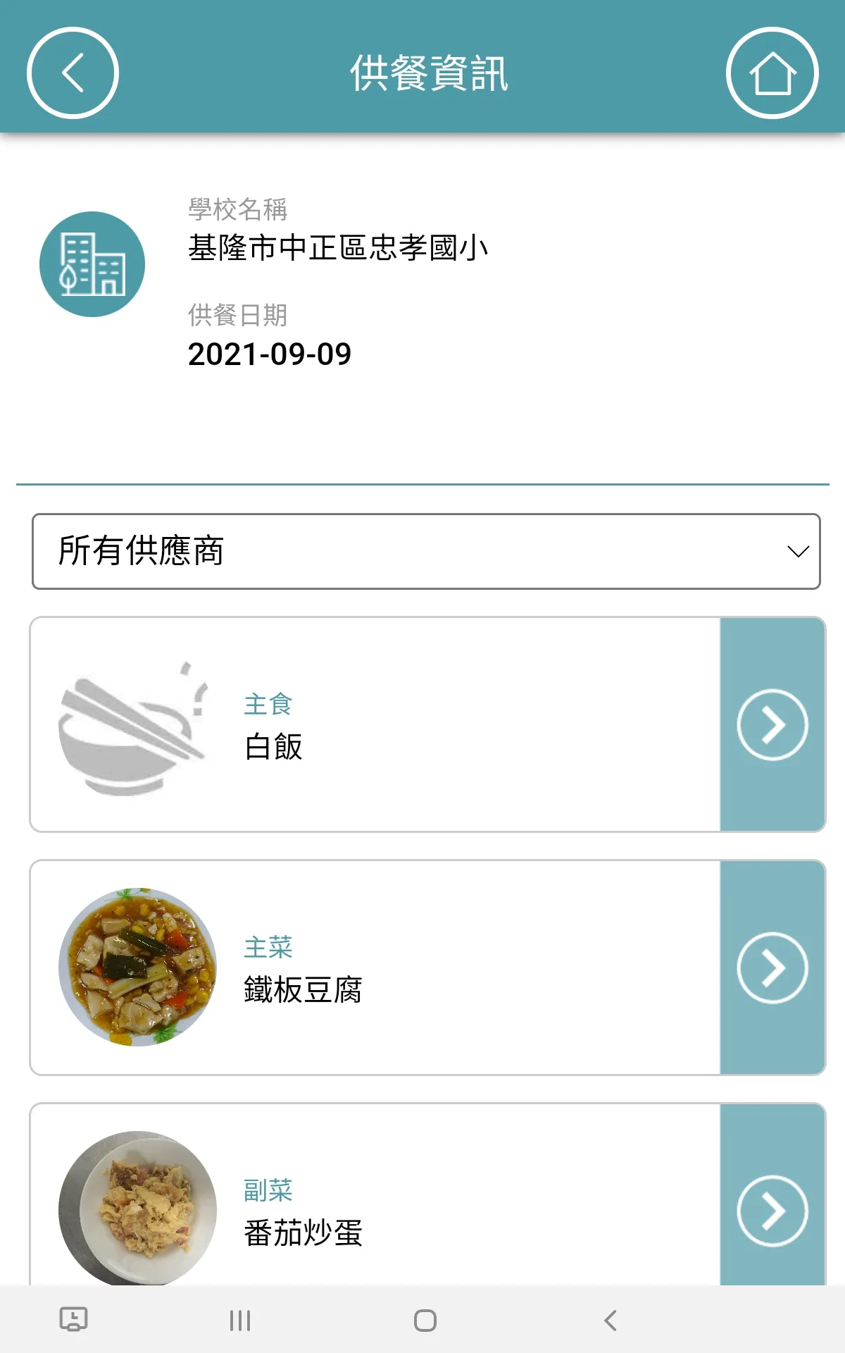 校園食材登錄平臺2.0 | Indus Appstore | Screenshot