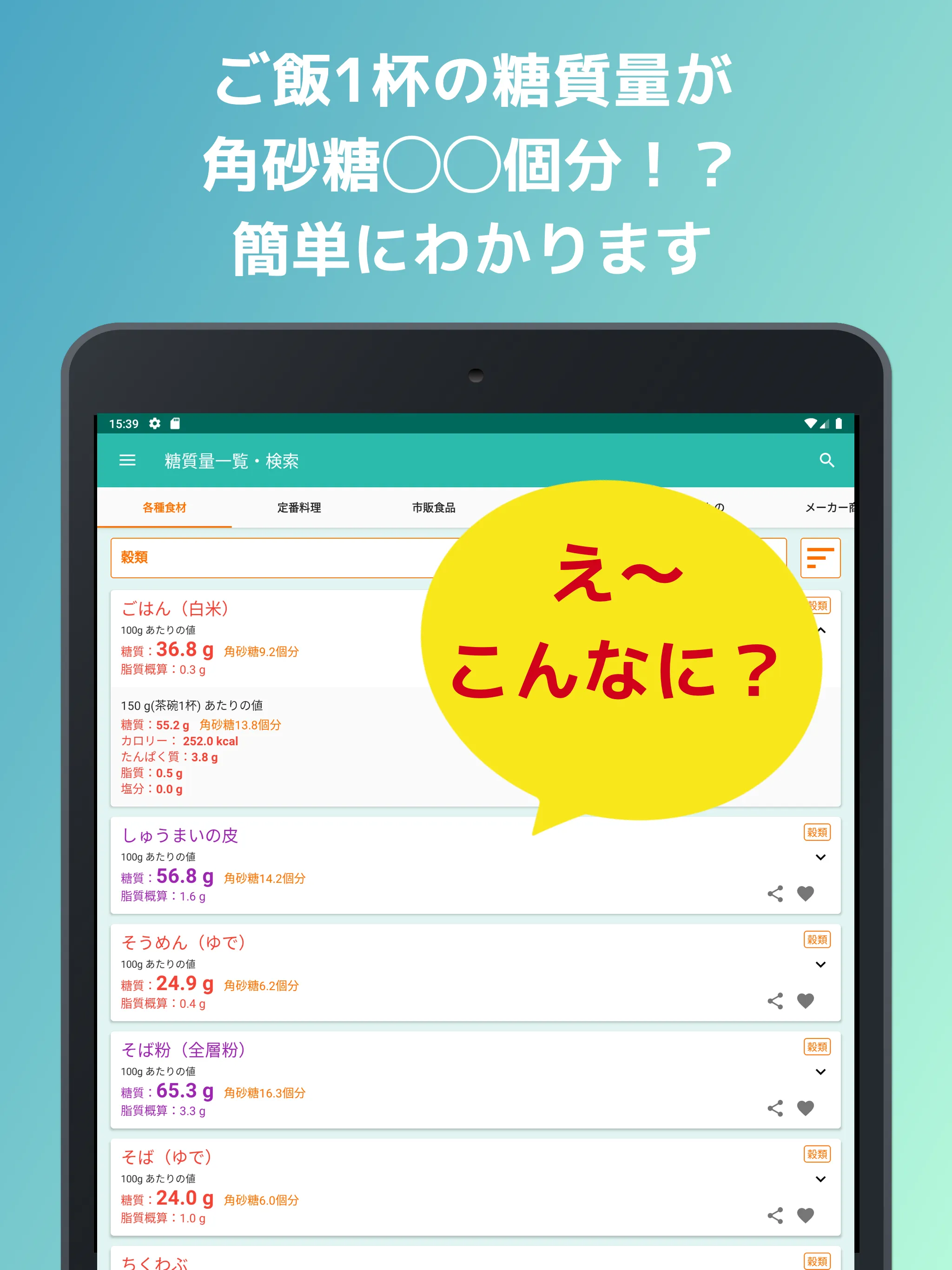 ポケット糖質量 | Indus Appstore | Screenshot