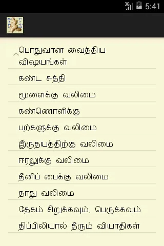 வைத்திய கைமுறைகள் | Indus Appstore | Screenshot