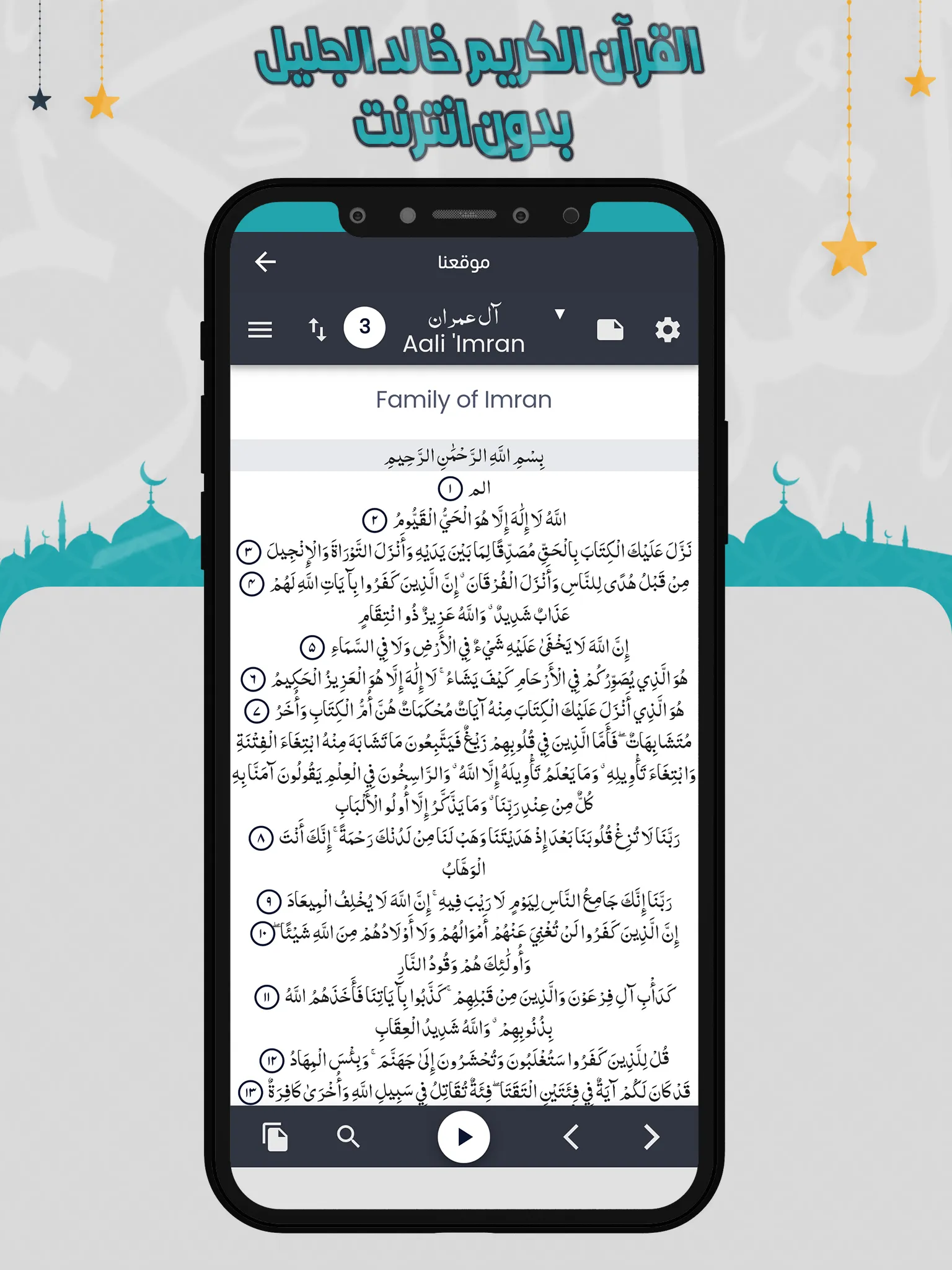 خالد الجليل القرآن بدون انترنت | Indus Appstore | Screenshot