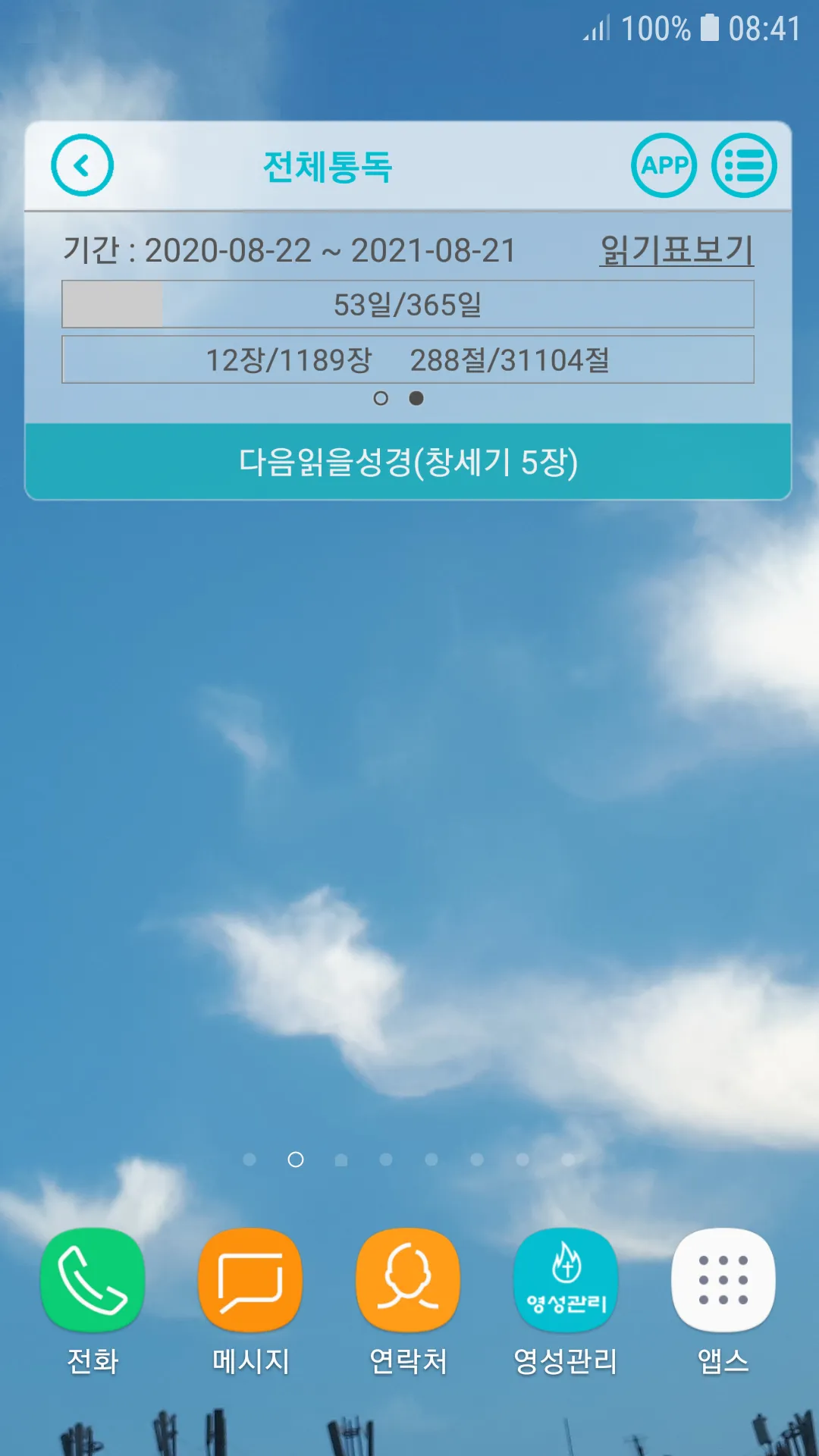 GodLove 성경읽기표 | Indus Appstore | Screenshot