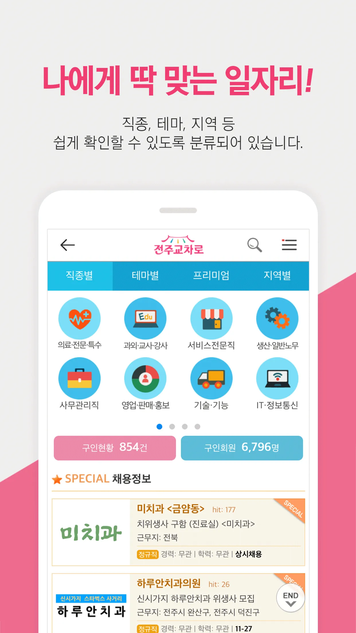 전주교차로 | Indus Appstore | Screenshot