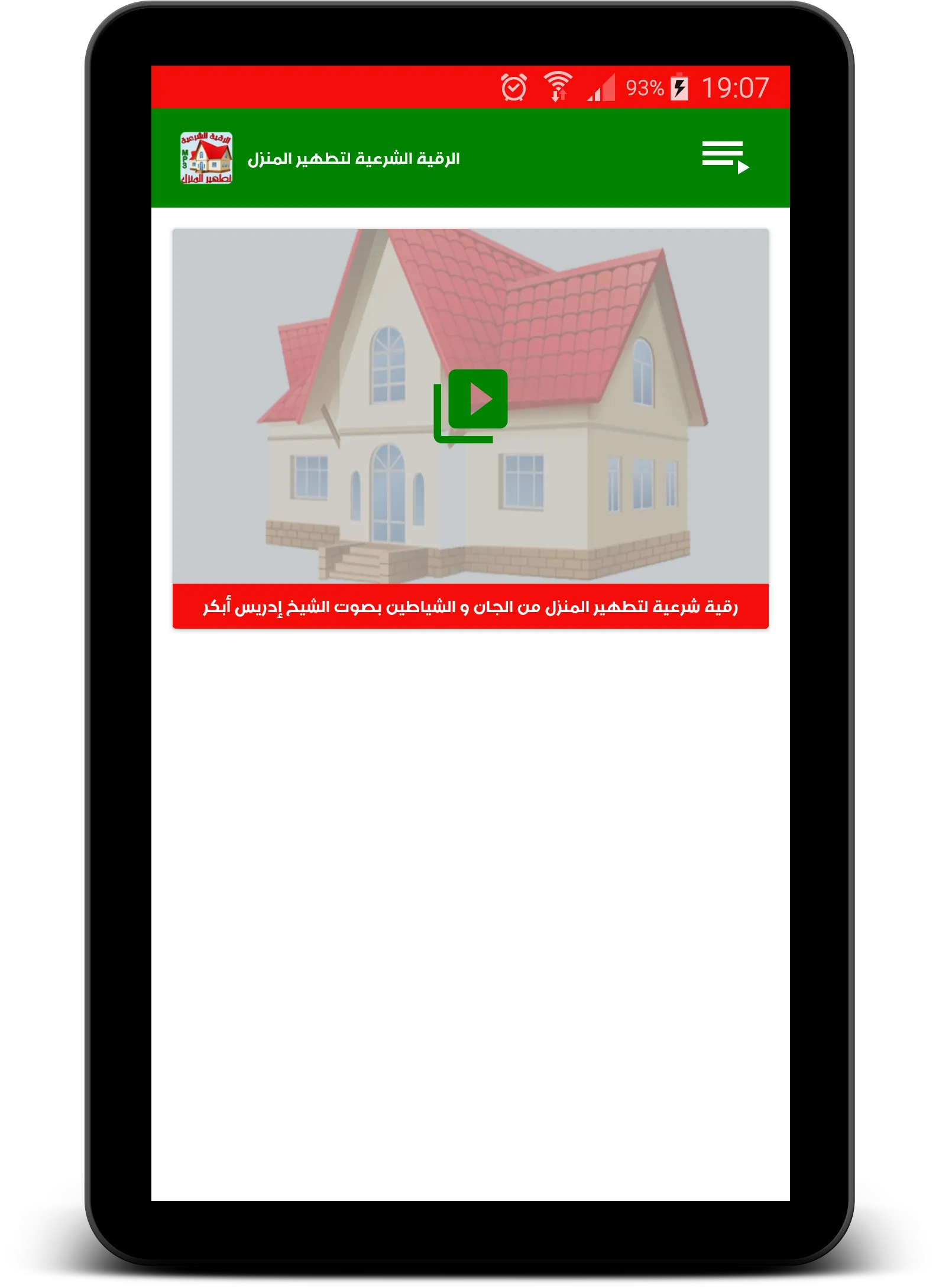 الرقية الشرعية لتطهير المنزل | Indus Appstore | Screenshot