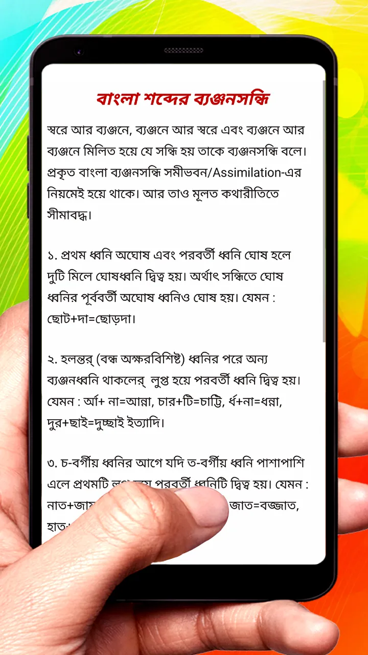 সন্ধি বিচ্ছেদ ~ Bangla Grammar | Indus Appstore | Screenshot