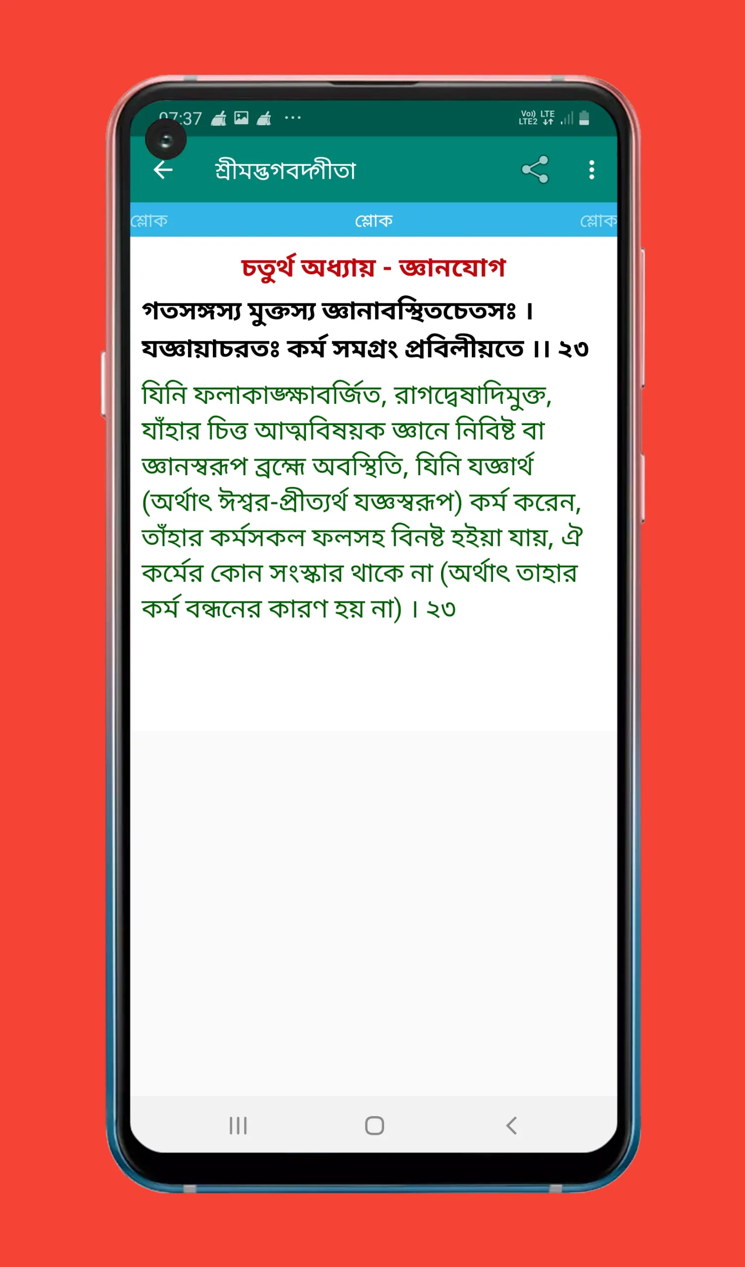 Bhagavad Gita শ্রীমদ্ভগবদগীতা | Indus Appstore | Screenshot