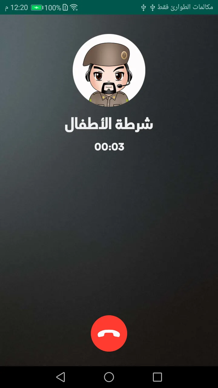 شرطة الاطفال الجديد المطور | Indus Appstore | Screenshot