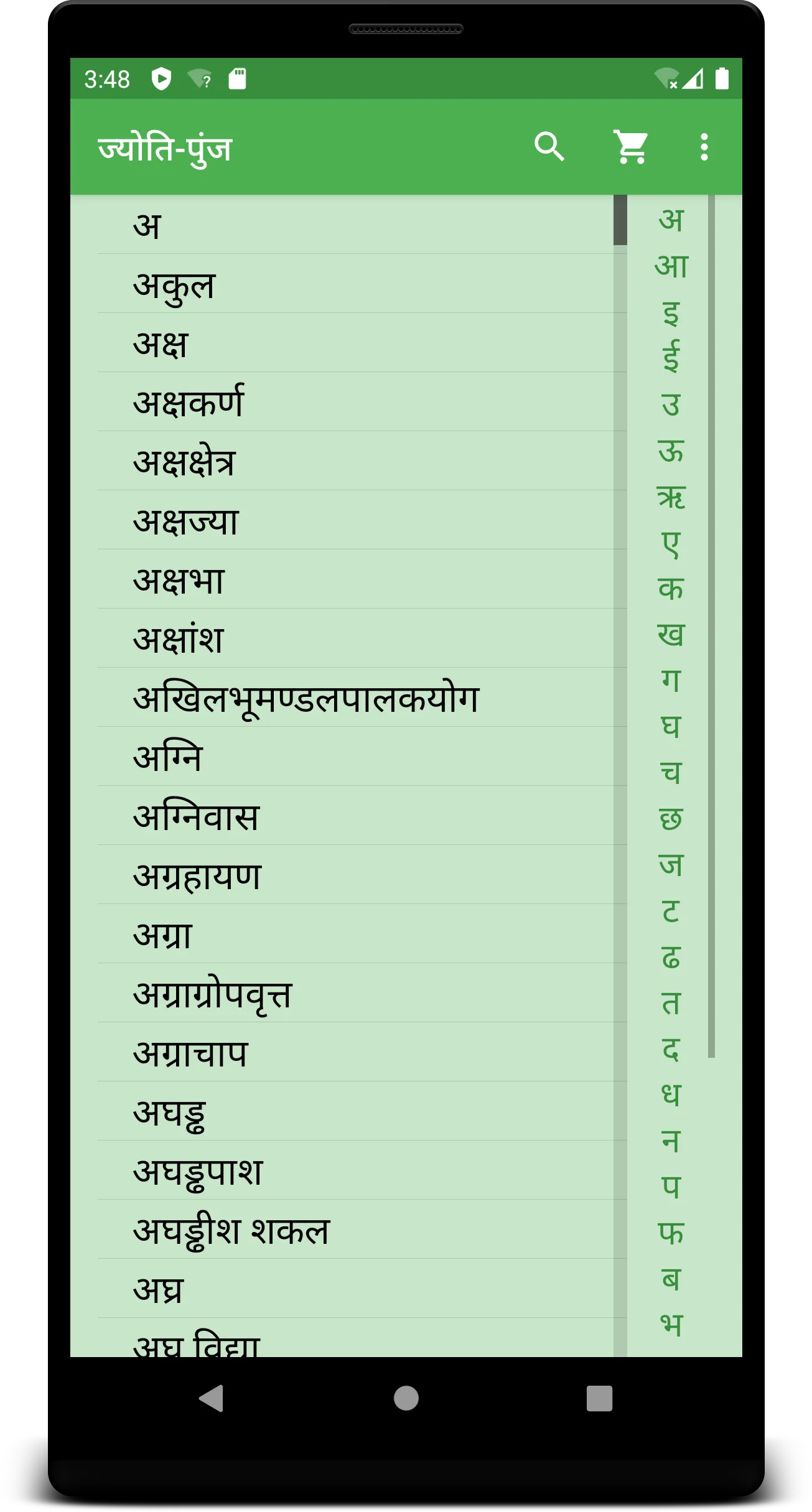 JyotiPunj | Sanskrit | Indus Appstore | Screenshot