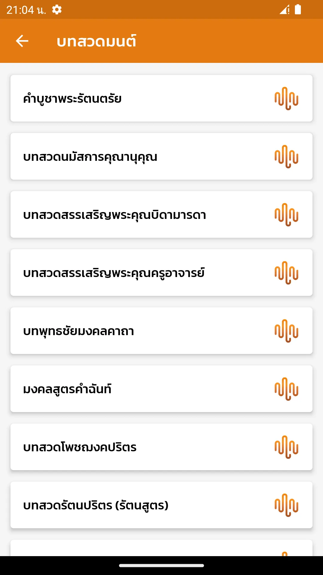 บทสวดมนต์ | Indus Appstore | Screenshot