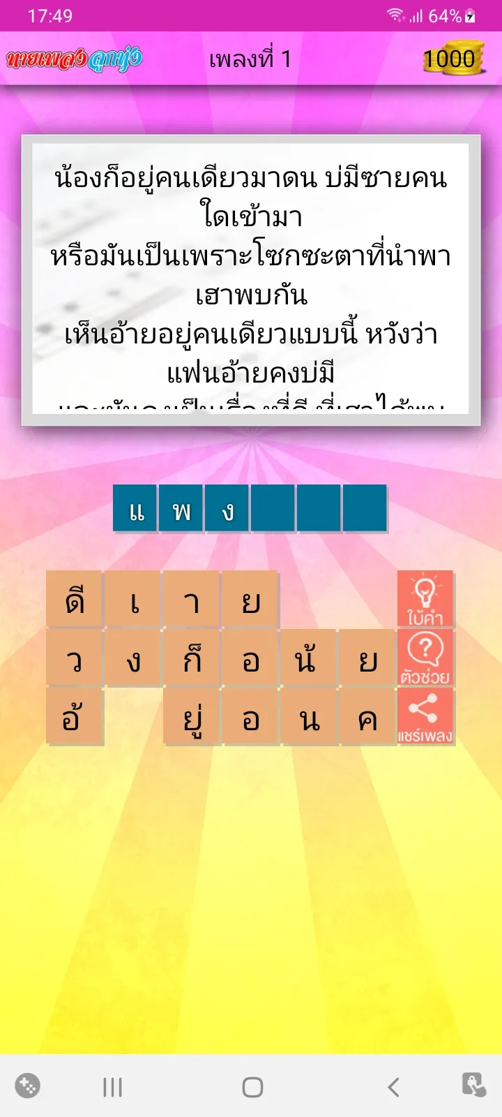 ทายเพลงลูกทุ่ง | Indus Appstore | Screenshot