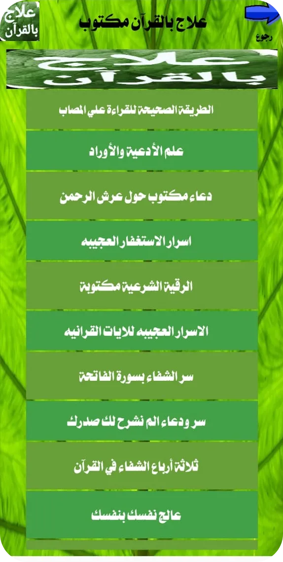 علاج بالقرآن مكتوب بدون انترنت | Indus Appstore | Screenshot