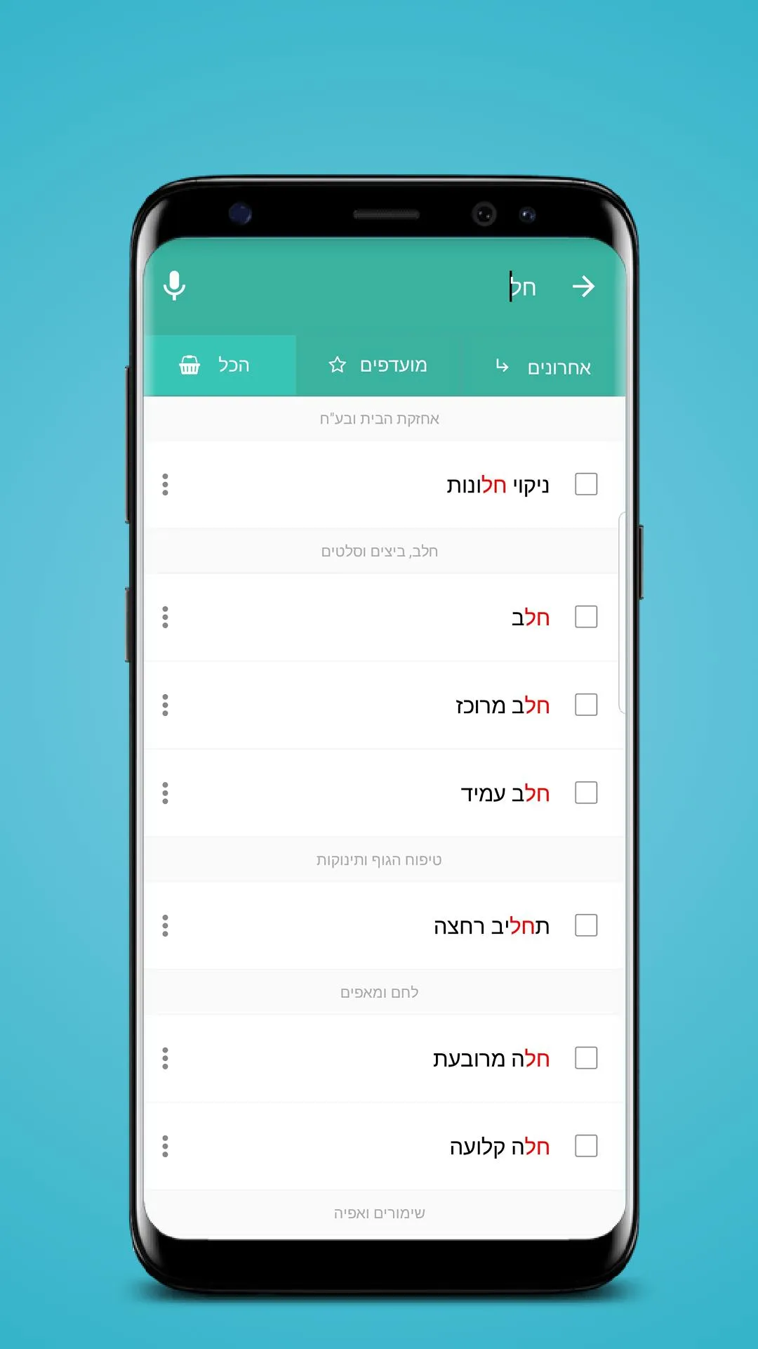 רשימת קניות - קניינית 2 | Indus Appstore | Screenshot