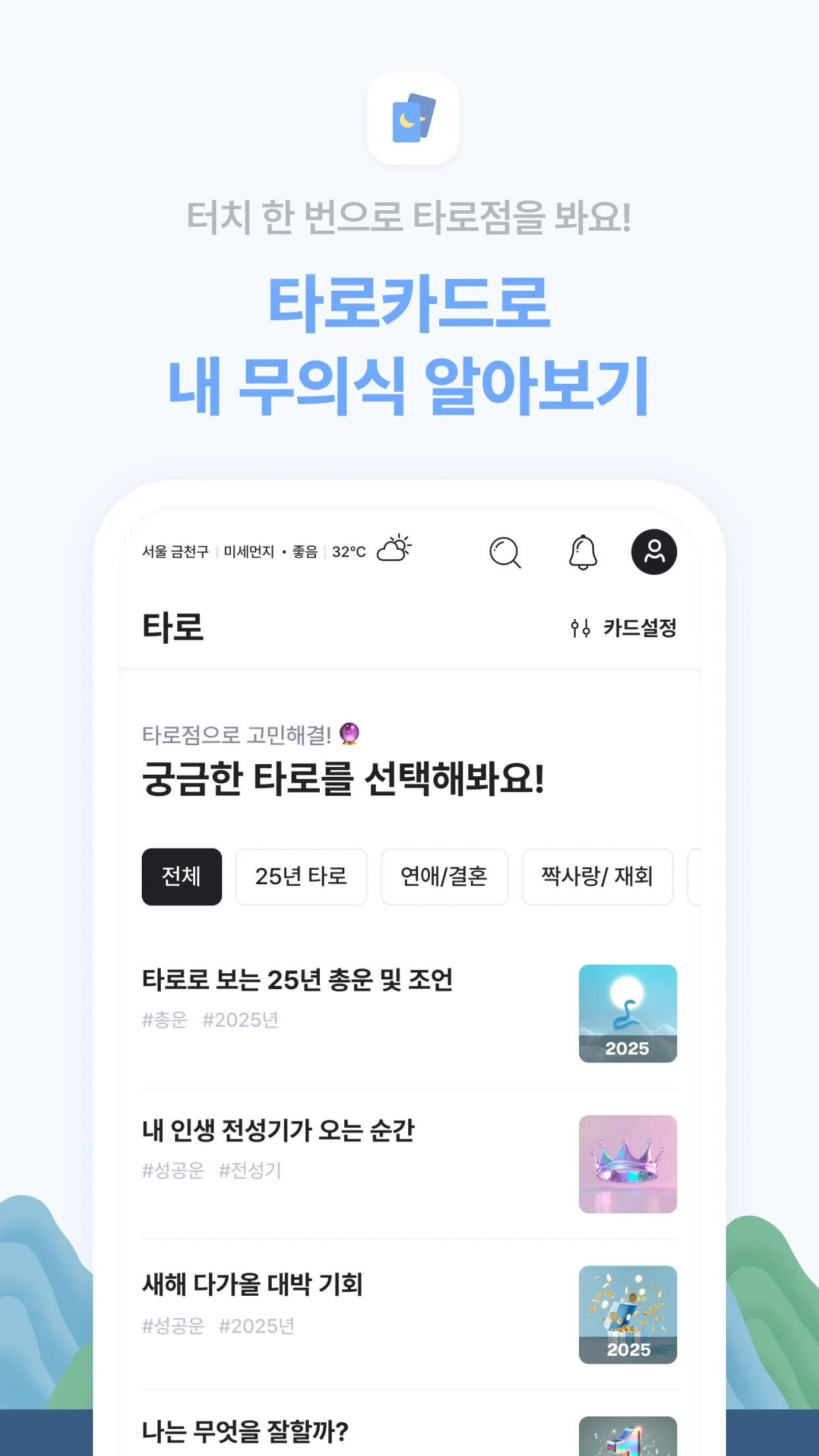 2025 점신 : 을사년 신년운세, 사주, 타로, 상담 | Indus Appstore | Screenshot