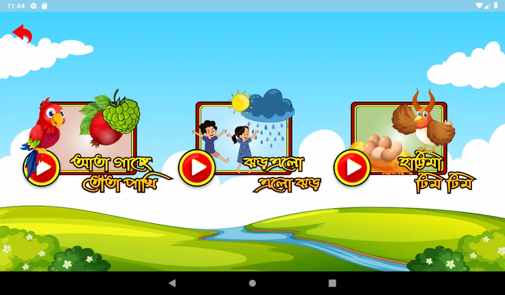 ছোটদের ছড়া ও খেলা -Bangla kids | Indus Appstore | Screenshot