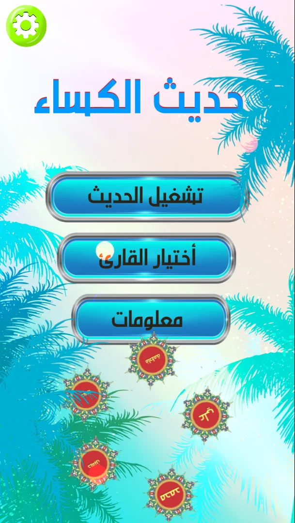 حديث الكساء : صوت و كتابة | Indus Appstore | Screenshot