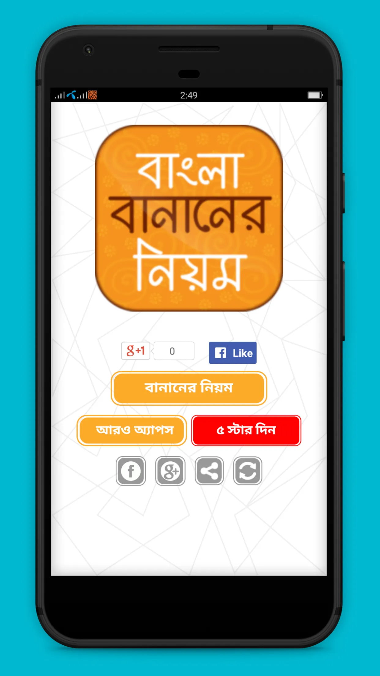বাংলা বানানের নিয়ম | Indus Appstore | Screenshot