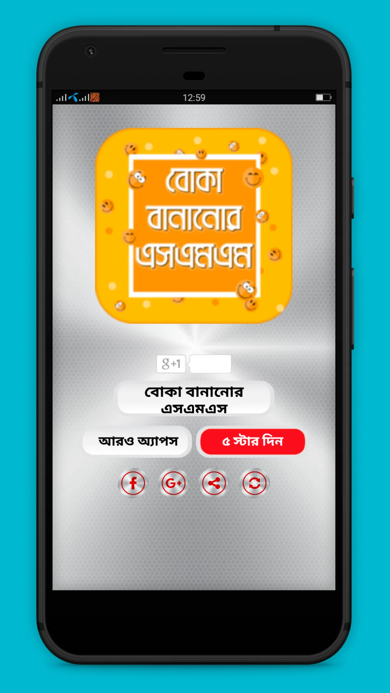 বোকা বানানোর এসএমএস | Indus Appstore | Screenshot