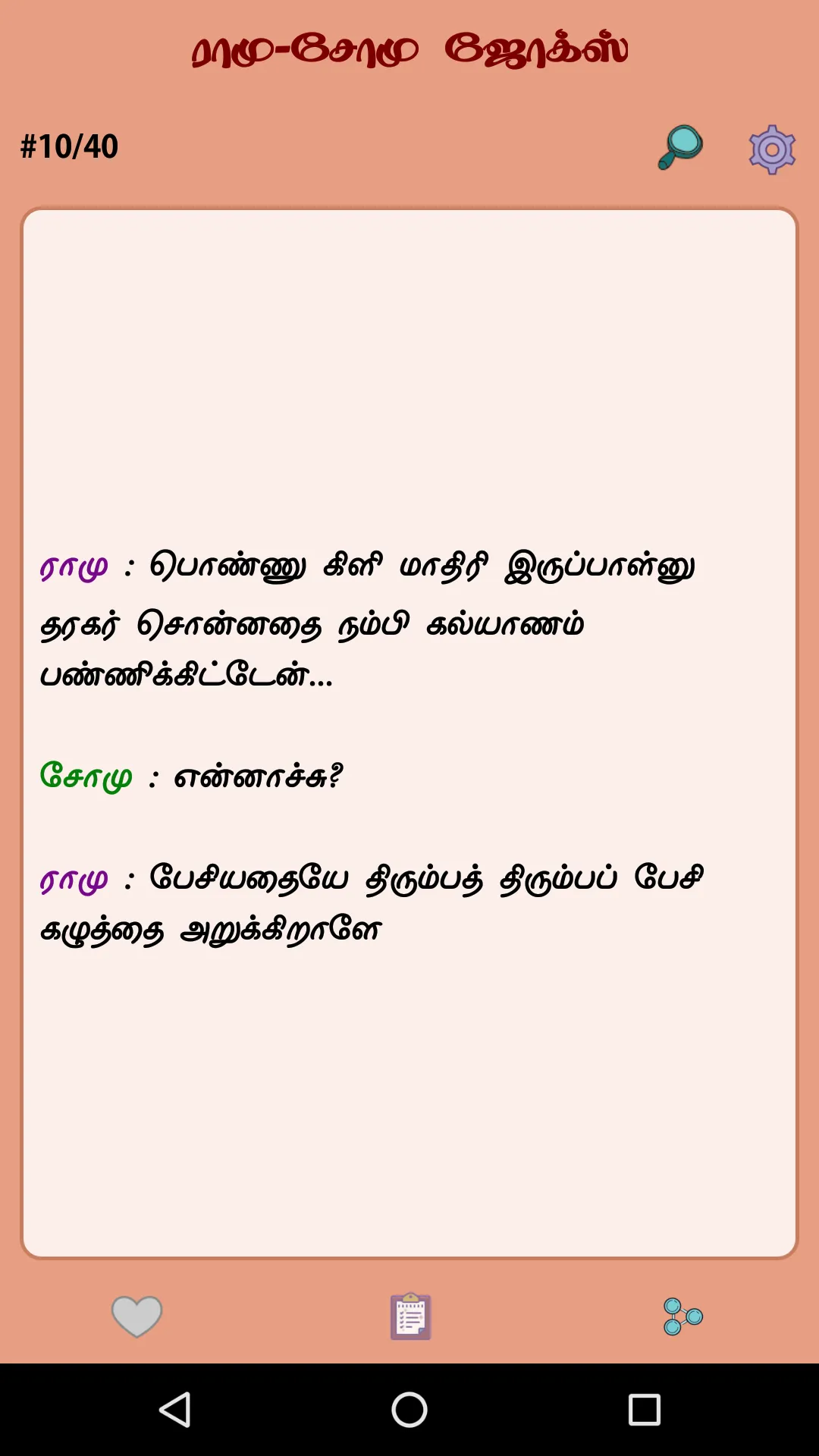 Tamil Jokes - தமிழ் ஜோக்ஸ் | Indus Appstore | Screenshot