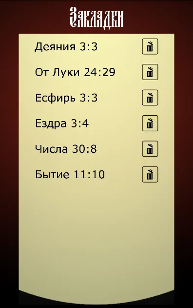 Библия. Синодальный перевод. | Indus Appstore | Screenshot